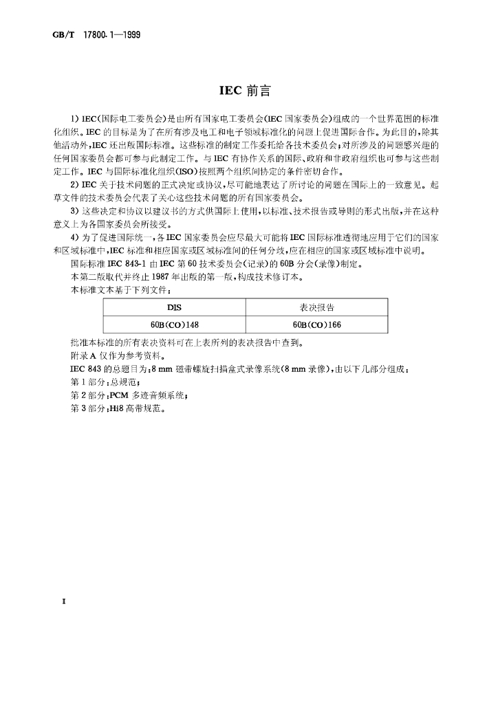 GB/T 17800.1-1999 标准预览