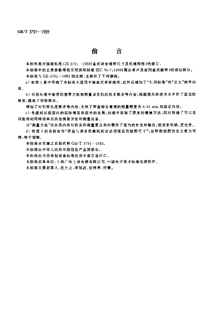 GB/T 3791-1999 标准预览
