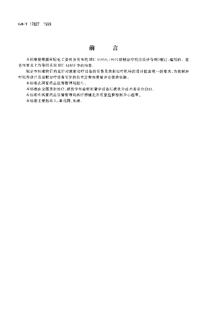GB/T 17827-1999 标准预览