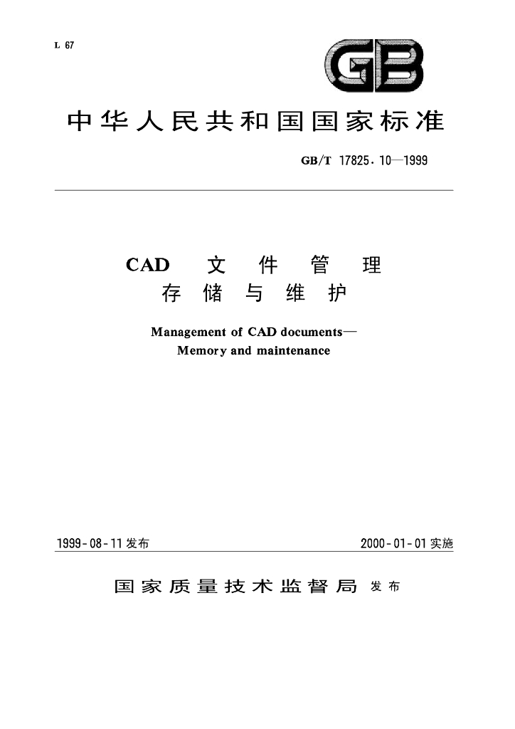 GB/T 17825.10-1999 标准预览