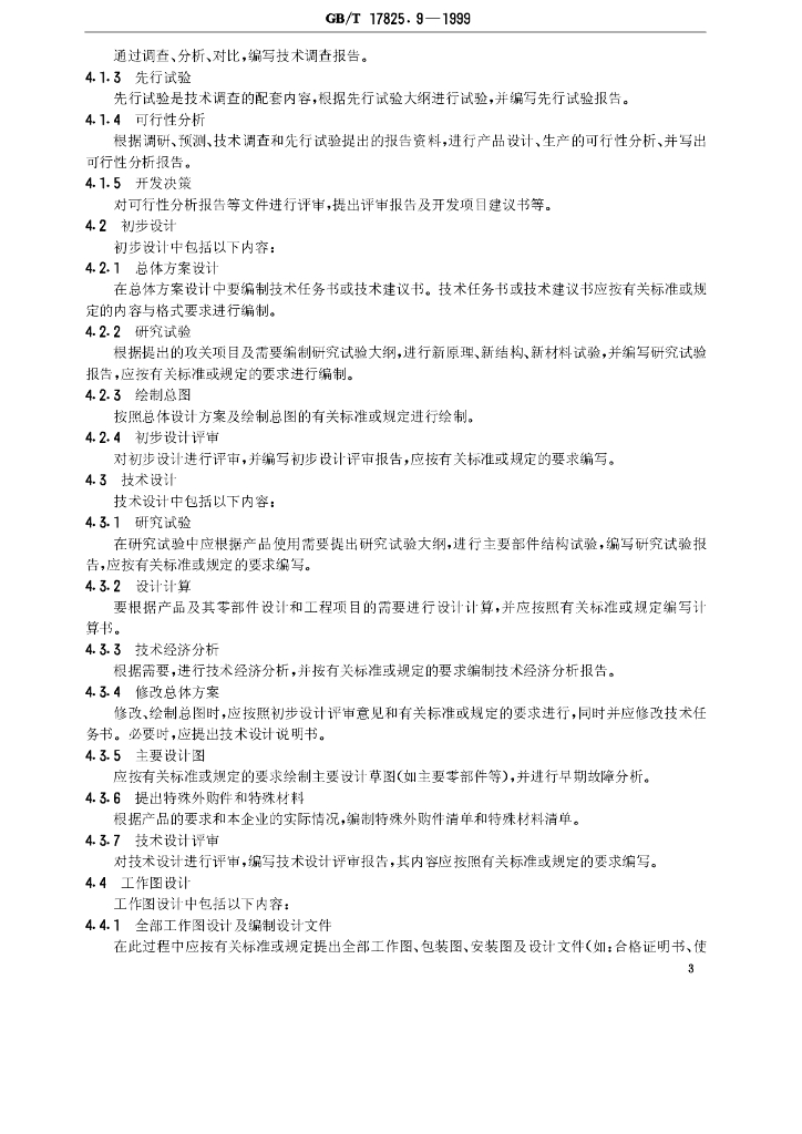 GB/T 17825.9-1999 标准预览