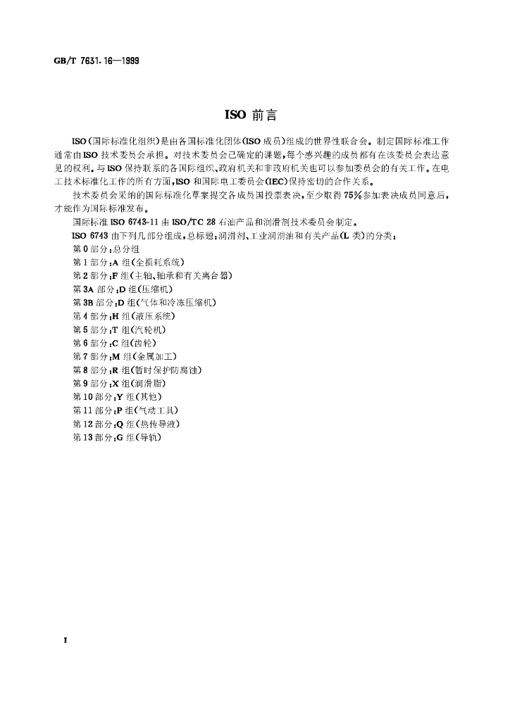 GB/T 7631.16-1999 标准预览