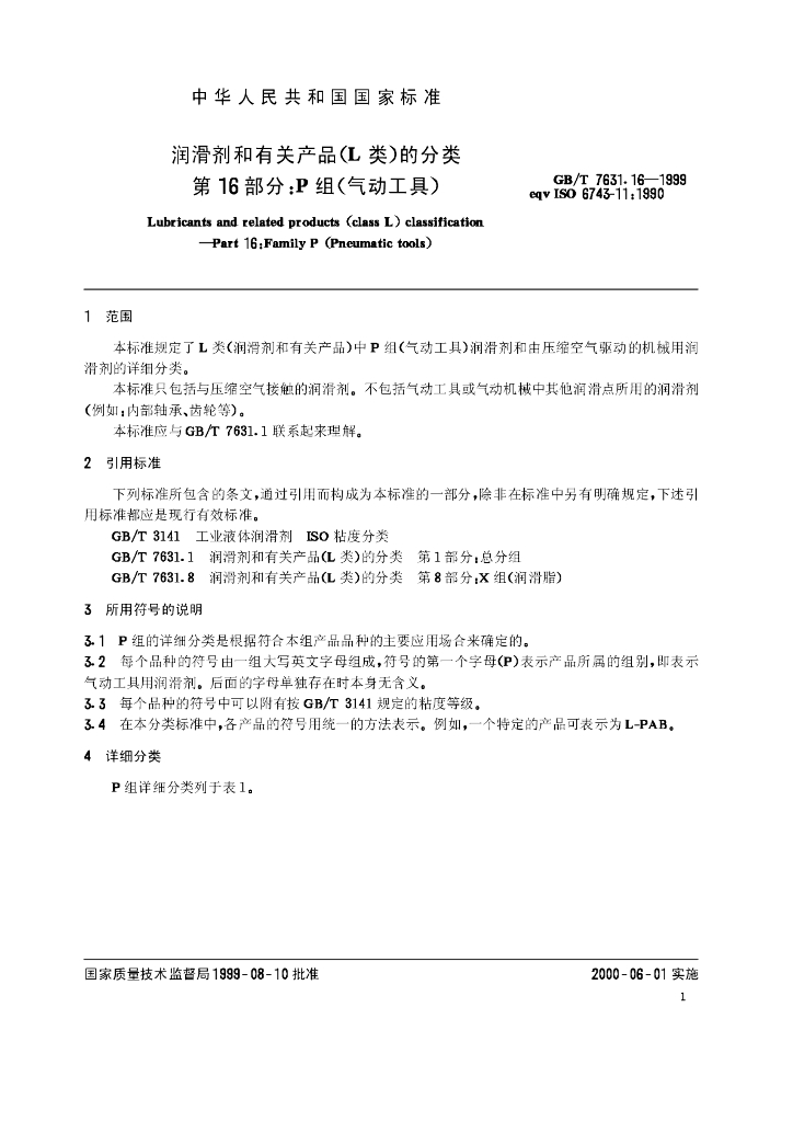 GB/T 7631.16-1999 标准预览