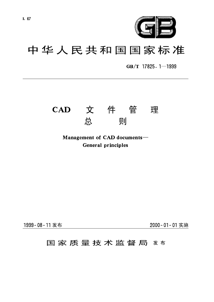 GB/T 17825.1-1999 标准预览