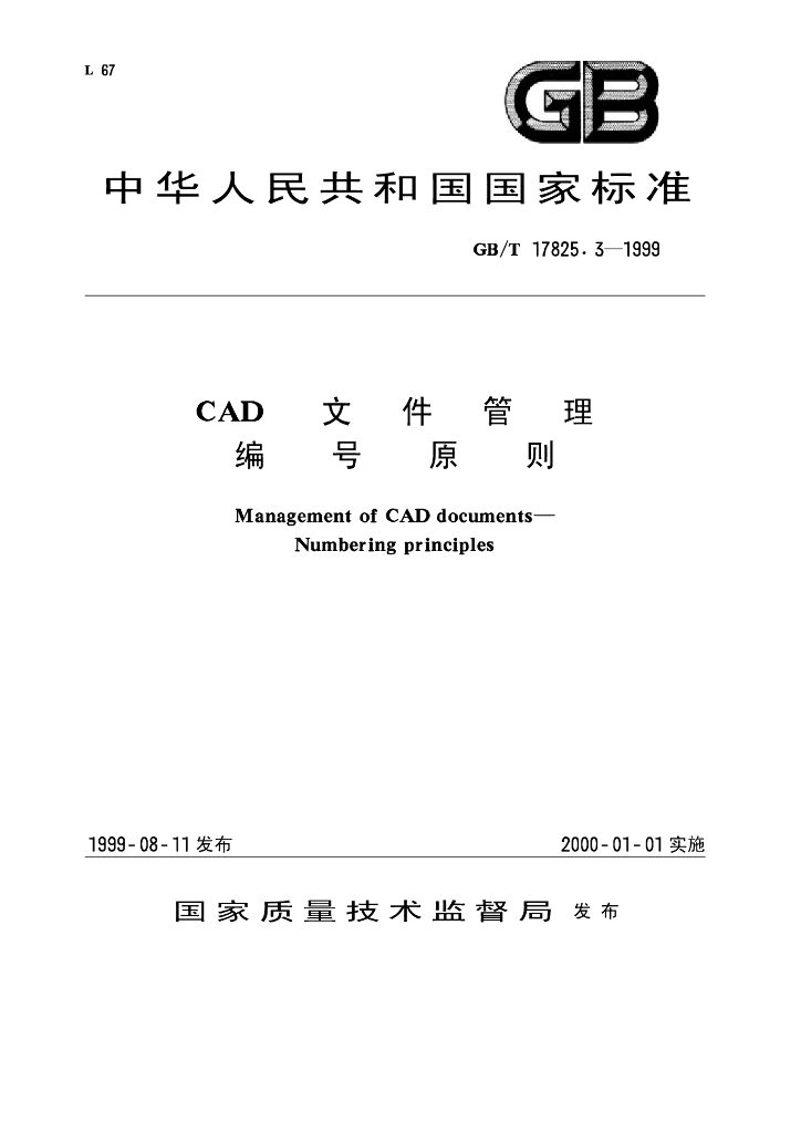 GB/T 17825.3-1999 标准预览