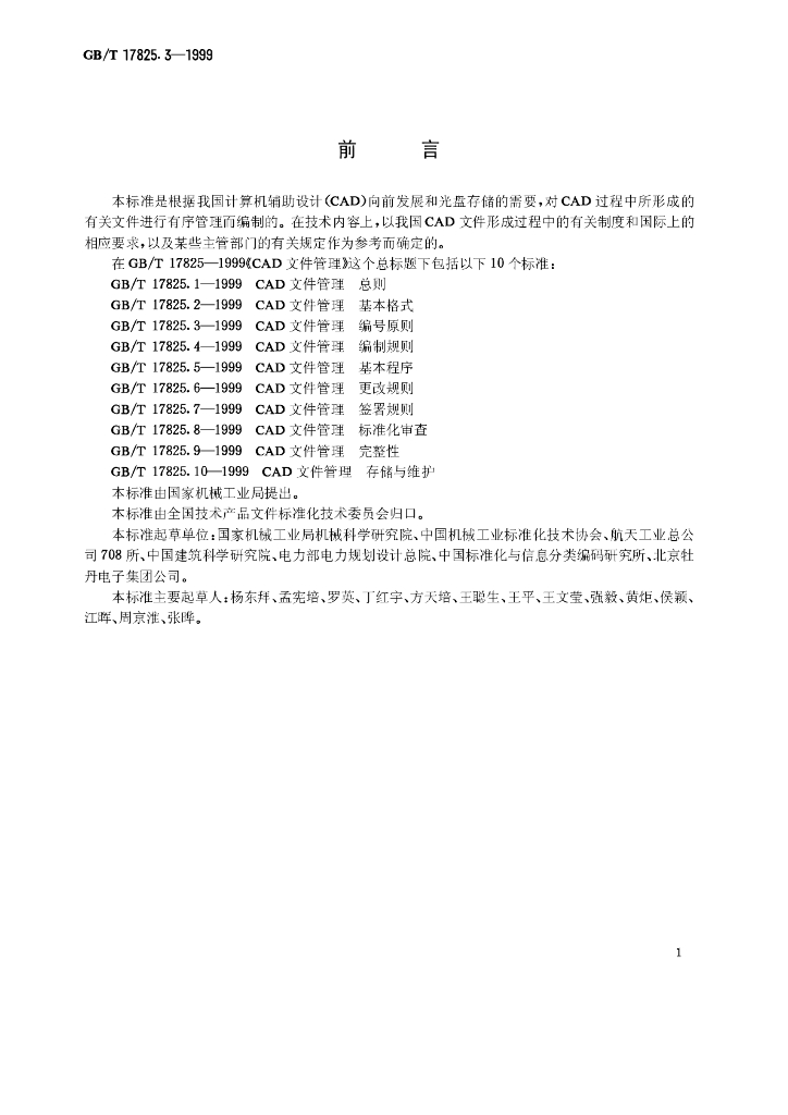 GB/T 17825.3-1999 标准预览