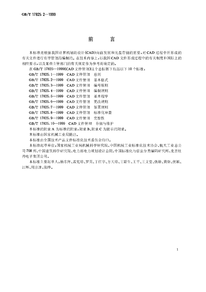 GB/T 17825.2-1999 标准预览