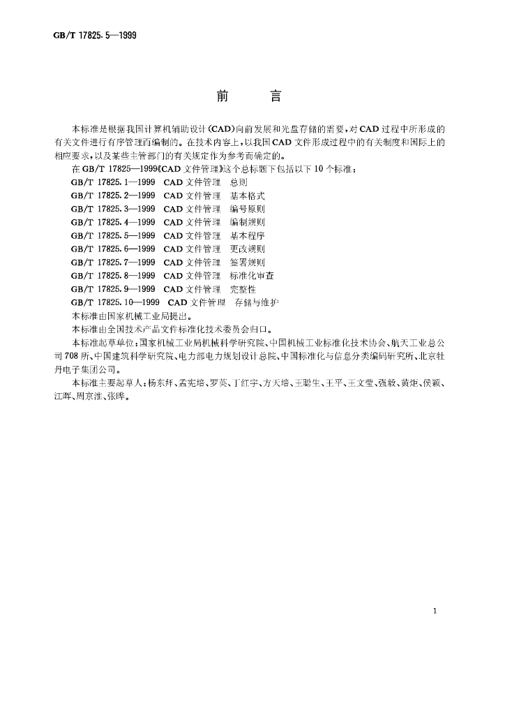 GB/T 17825.5-1999 标准预览