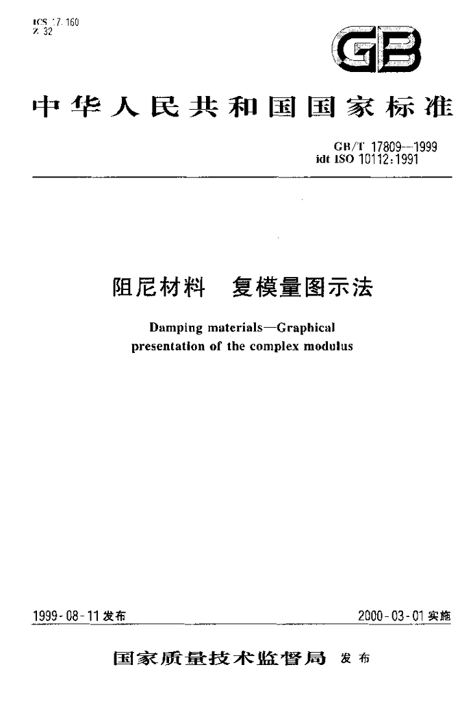 GB/T 17809-1999 标准预览