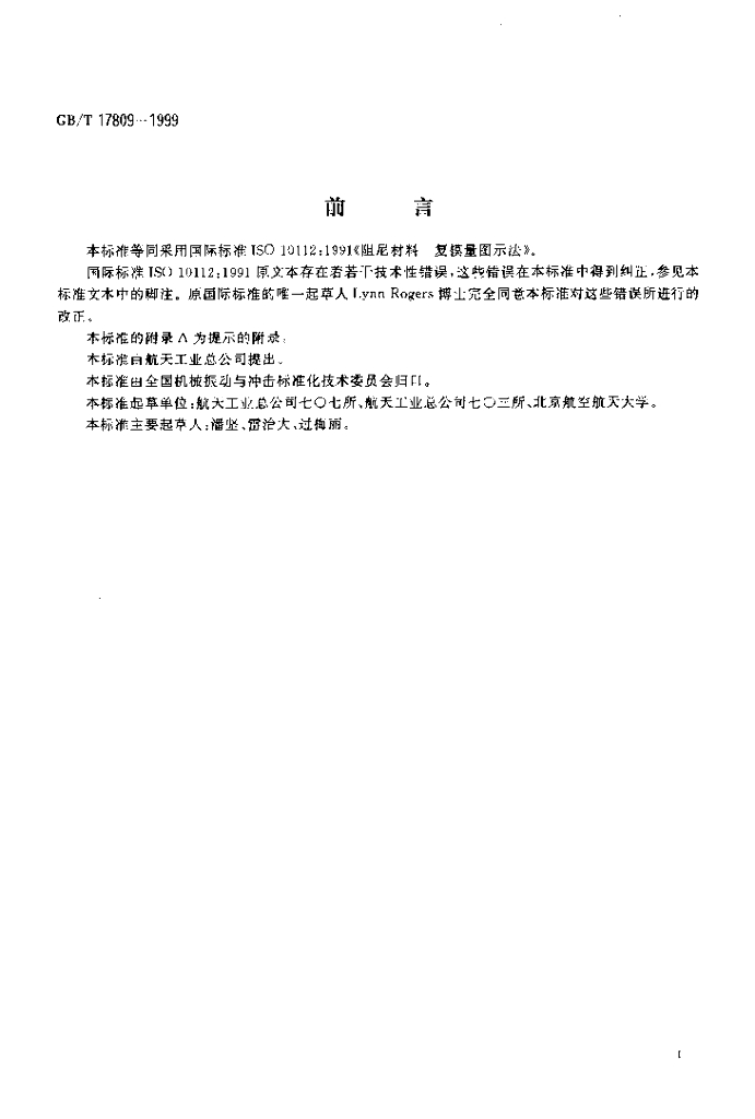 GB/T 17809-1999 标准预览