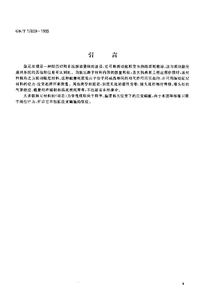 GB/T 17809-1999 标准预览