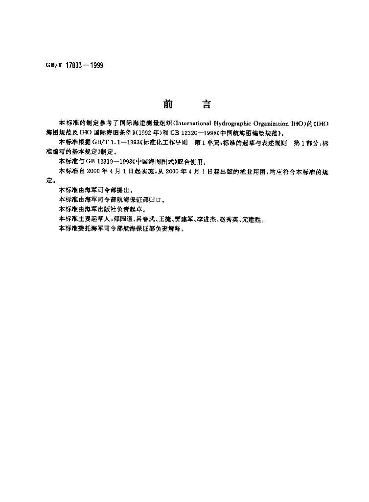 GB/T 17833-1999 标准预览