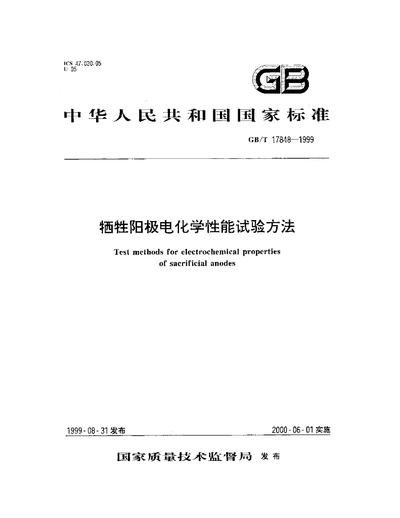 GB/T 17848-1999 标准预览