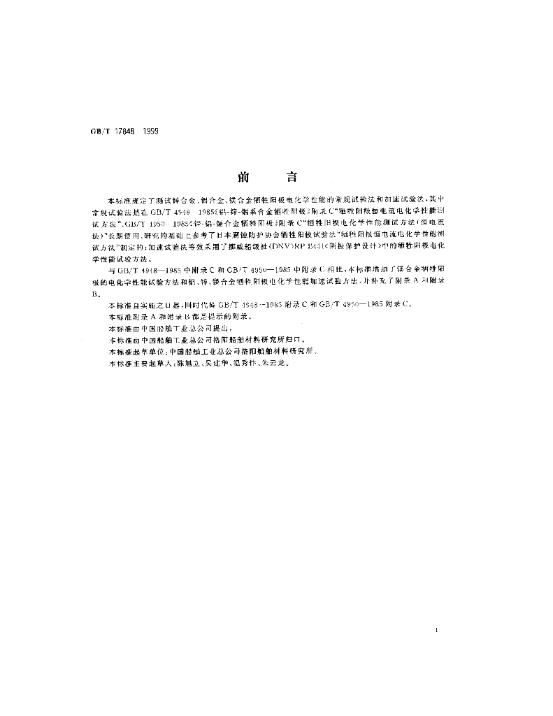 GB/T 17848-1999 标准预览