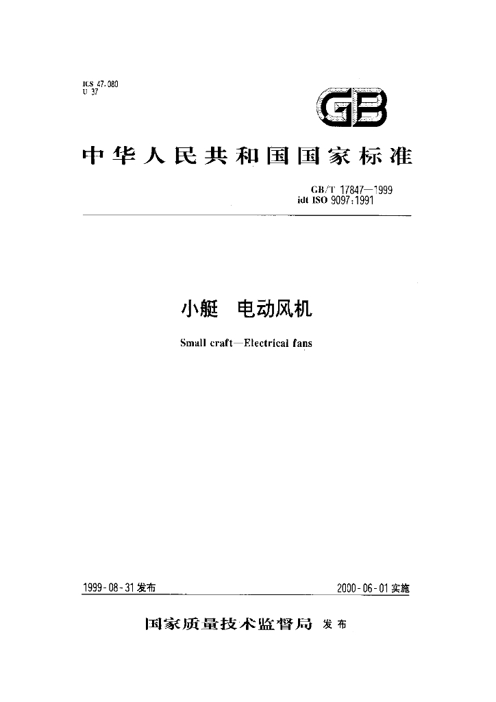 GB/T 17847-1999 标准预览