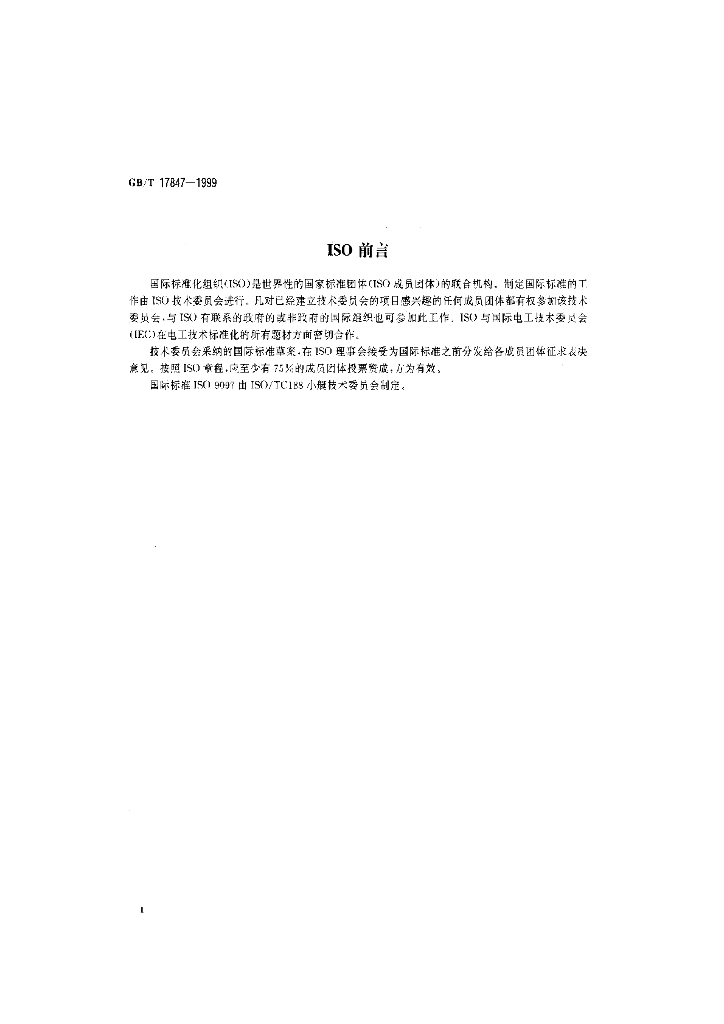 GB/T 17847-1999 标准预览