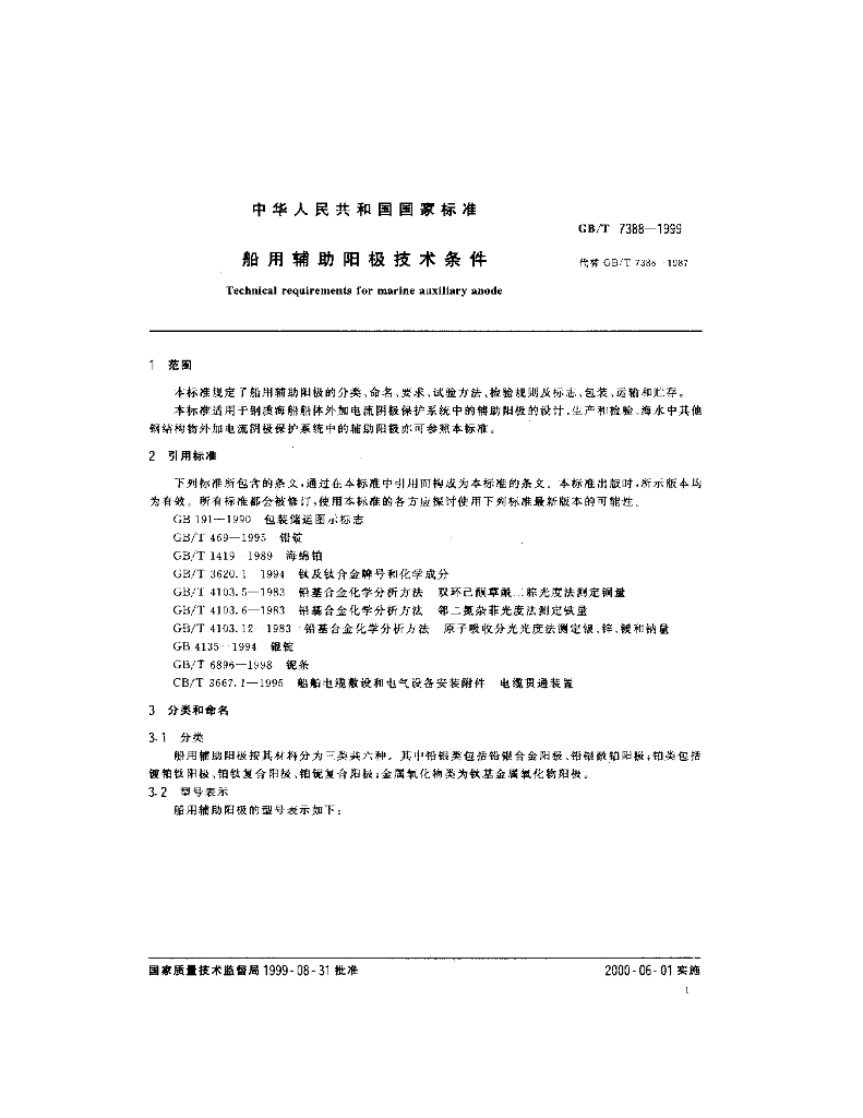 GB/T 7388-1999 标准预览