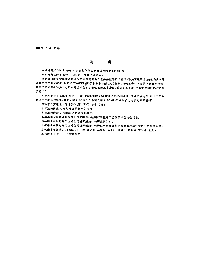 GB/T 3108-1999 标准预览