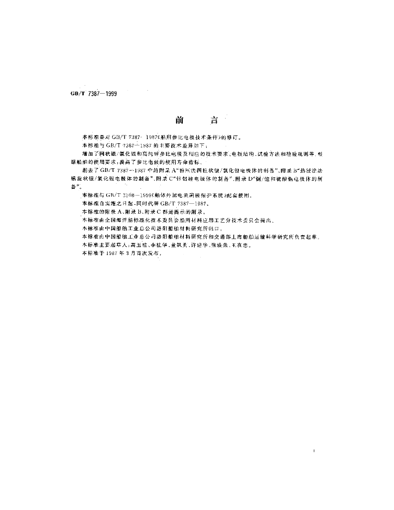 GB/T 7387-1999 标准预览