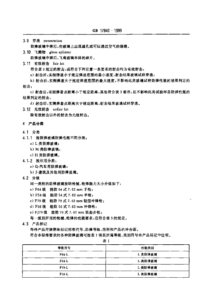 GB 17840-1999 标准预览