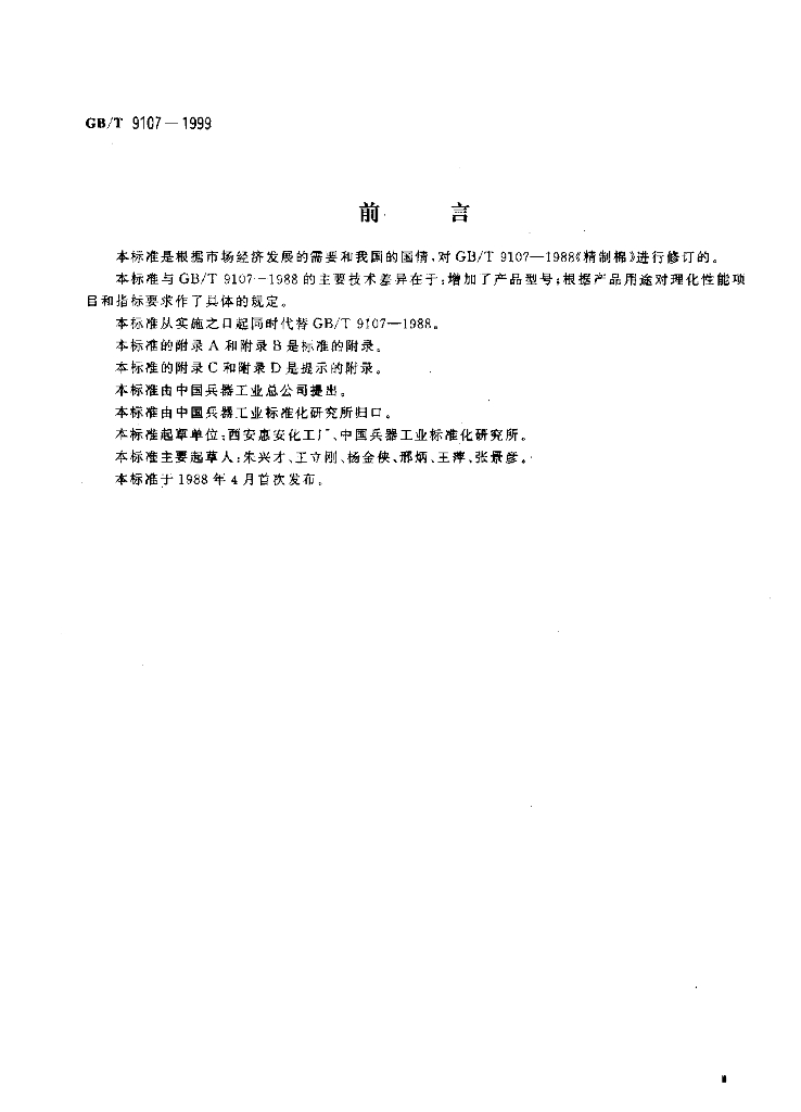 GB/T 9107-1999 标准预览