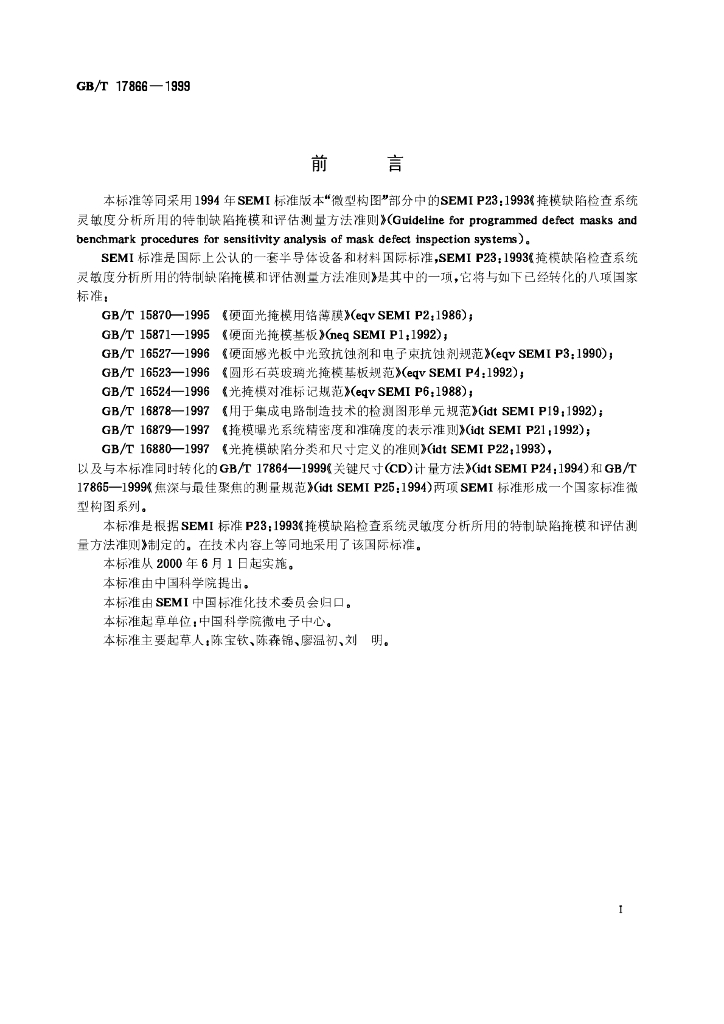 GB/T 17866-1999 标准预览