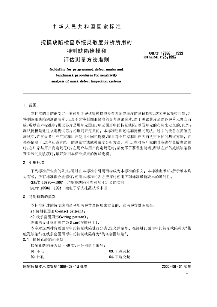 GB/T 17866-1999 标准预览