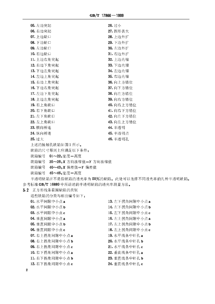 GB/T 17866-1999 标准预览