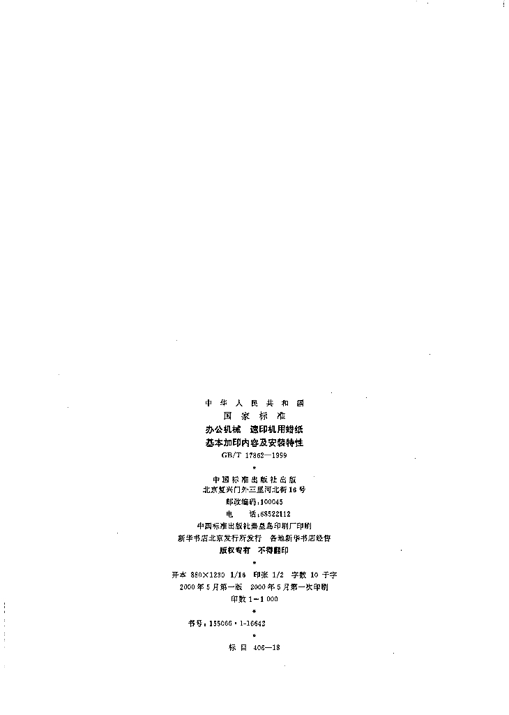 GB/T 17862-1999 标准预览