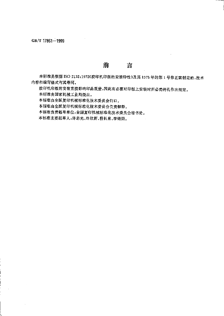 GB/T 17861-1999 标准预览