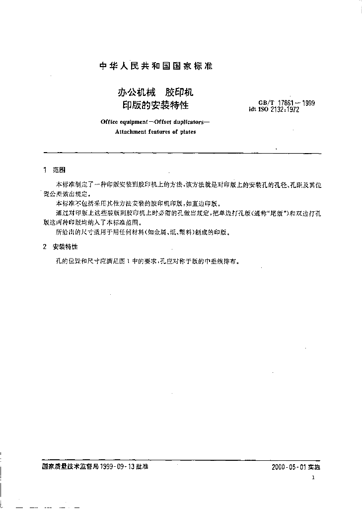 GB/T 17861-1999 标准预览