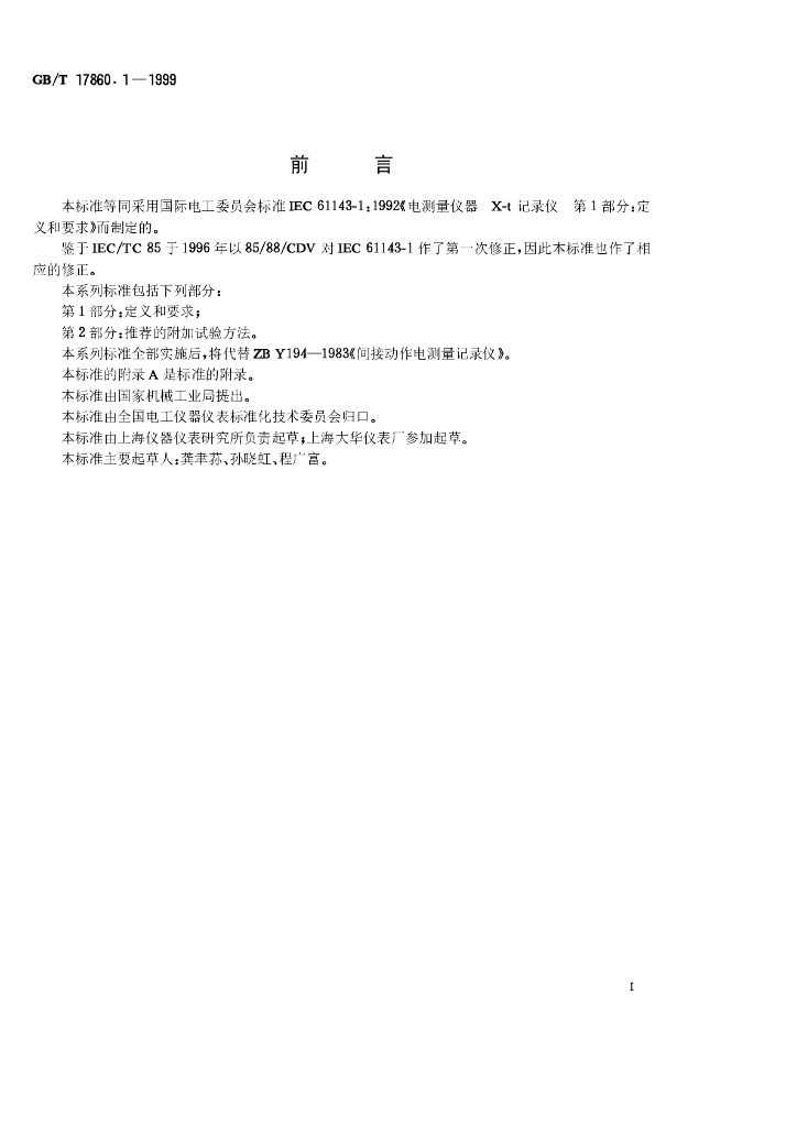 GB/T 17860.1-1999 标准预览