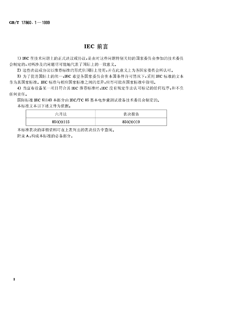 GB/T 17860.1-1999 标准预览