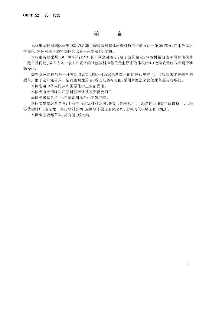 GB/T 5211.20-1999 标准预览