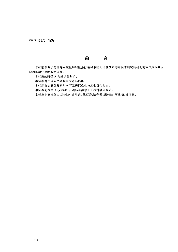 GB/T 17870-1999 标准预览