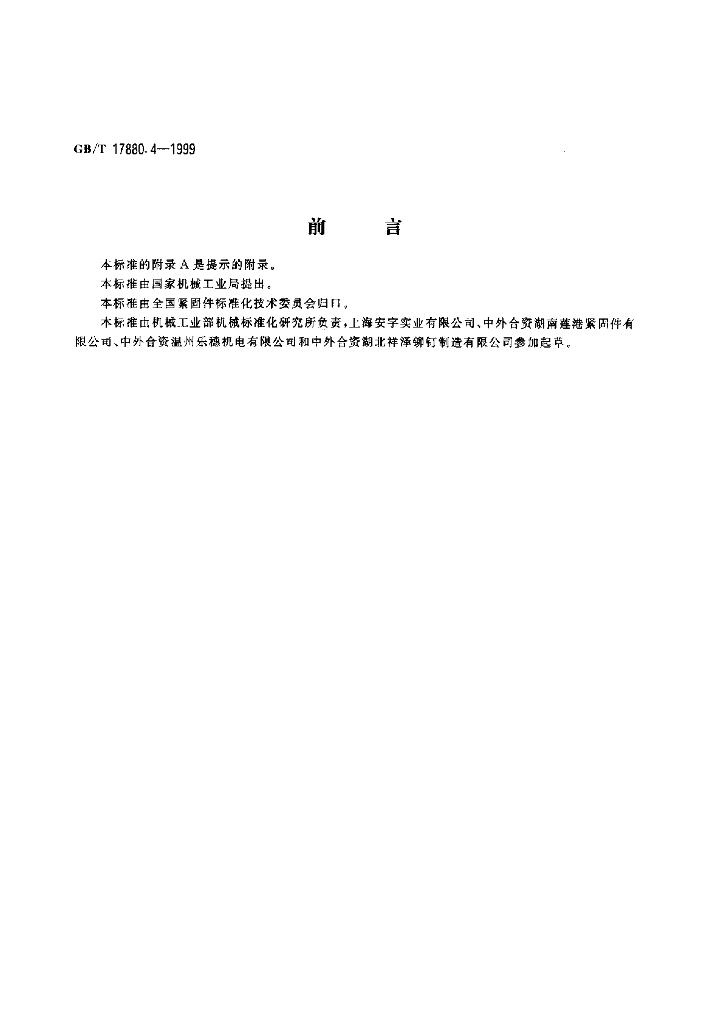 GB/T 17880.4-1999 标准预览