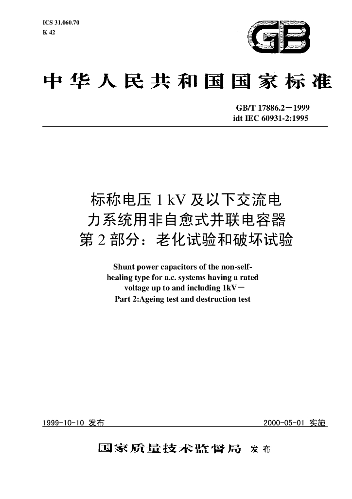 GB/T 17886.2-1999 标准预览