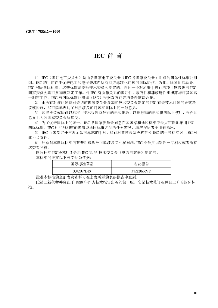 GB/T 17886.2-1999 标准预览