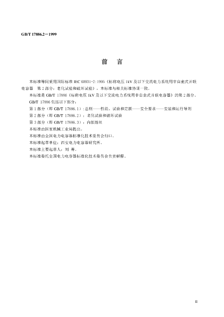 GB/T 17886.2-1999 标准预览