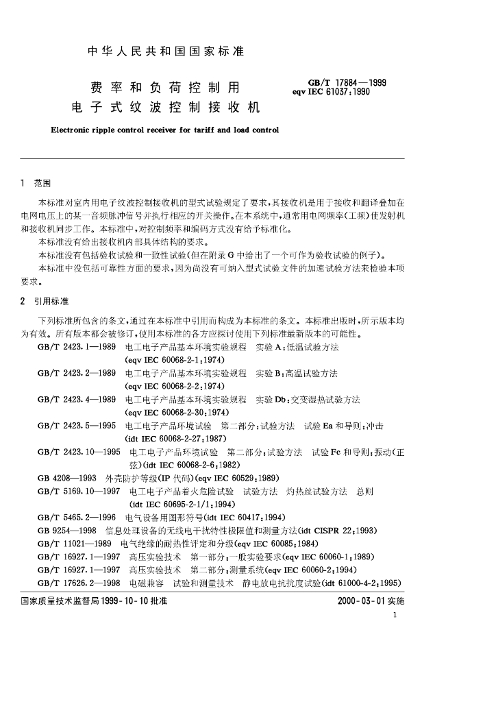 GB/T 17884-1999 标准预览