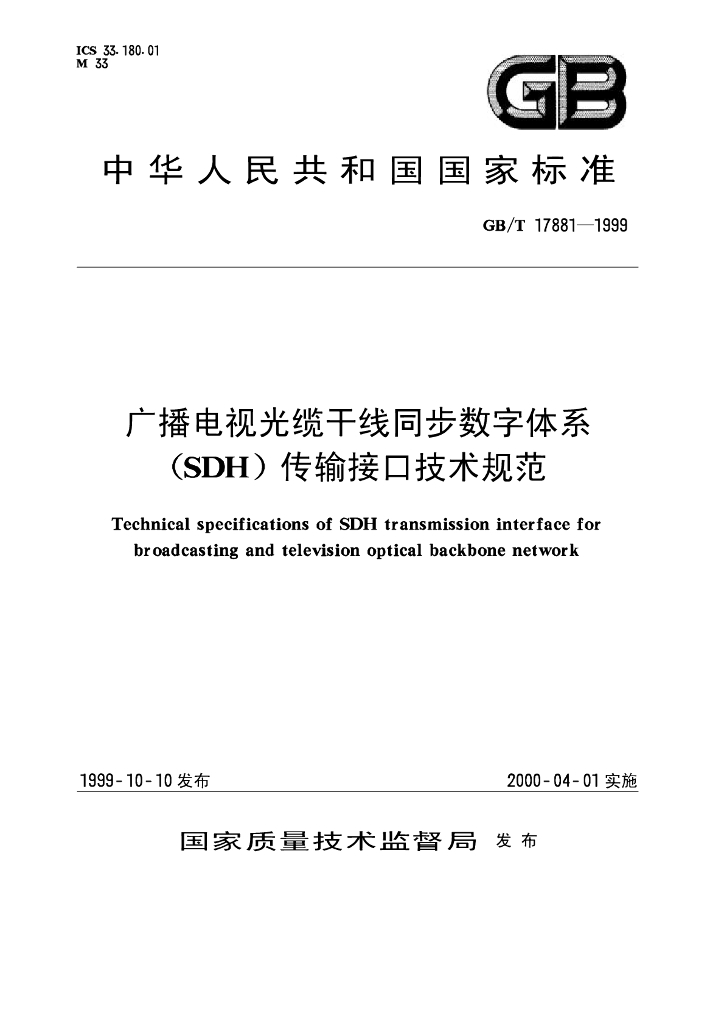 GB/T 17881-1999 标准预览