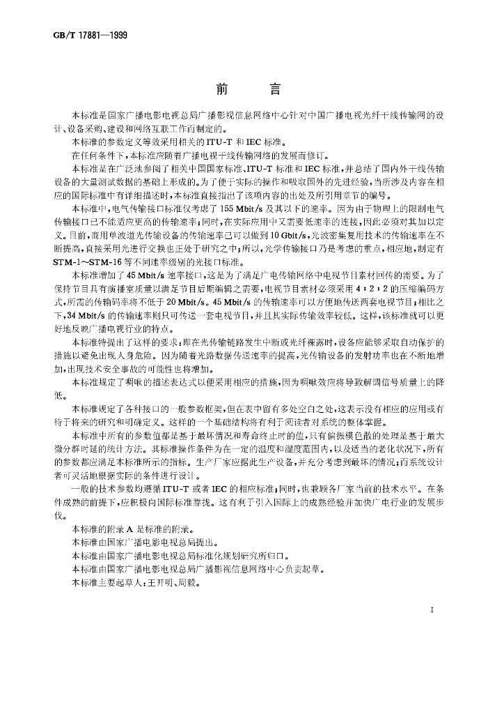 GB/T 17881-1999 标准预览