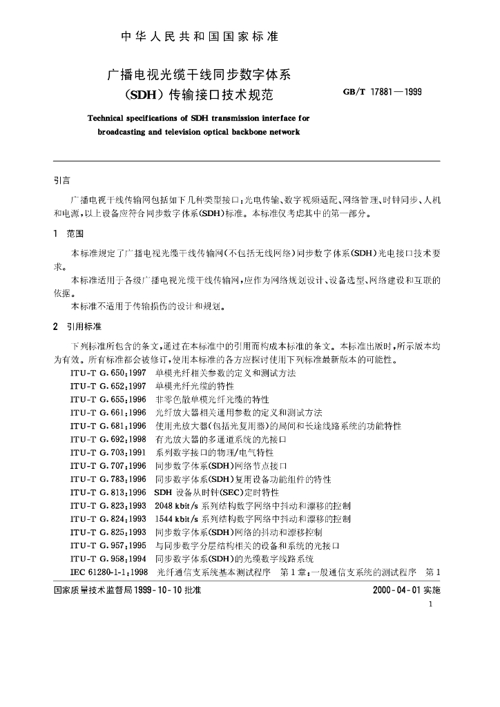 GB/T 17881-1999 标准预览