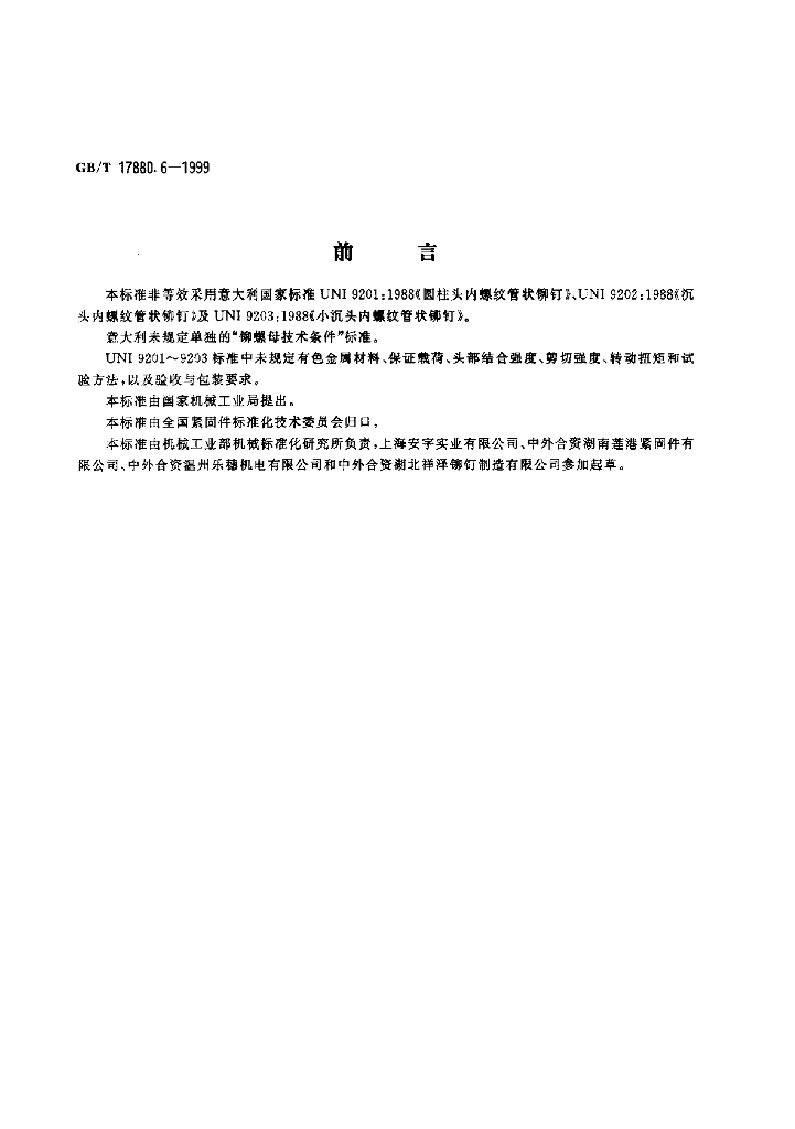 GB/T 17880.6-1999 标准预览