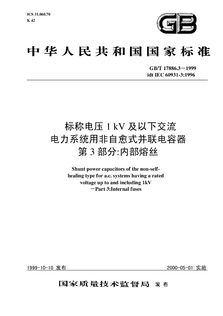GB/T 17886.3-1999 标准预览