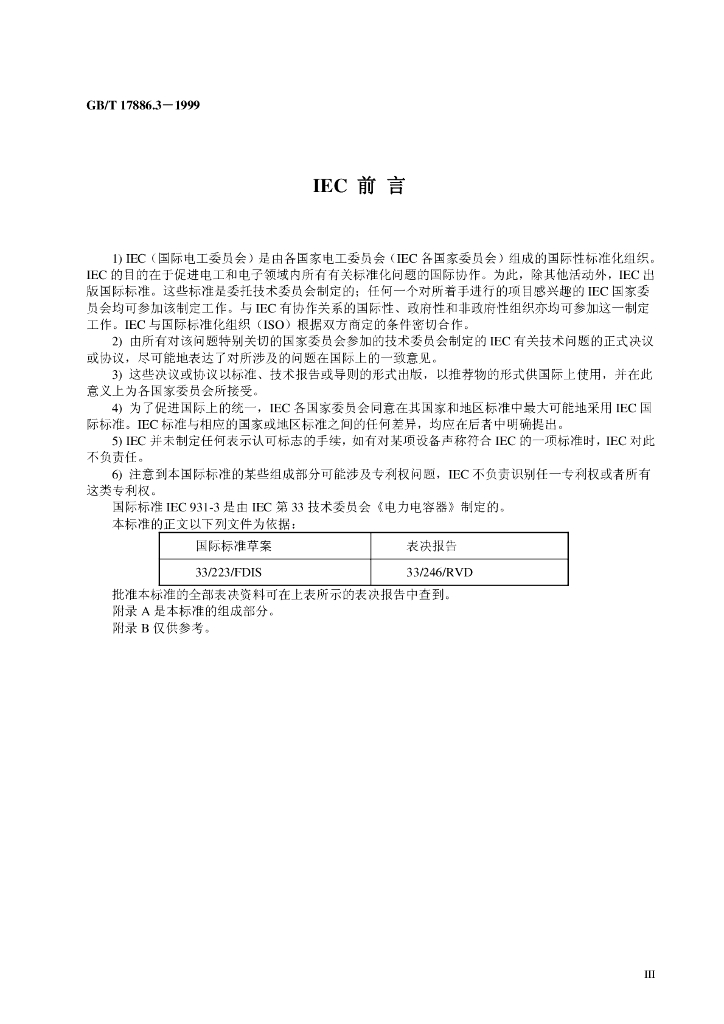 GB/T 17886.3-1999 标准预览