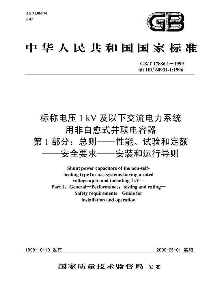 GB/T 17886.1-1999 标准预览