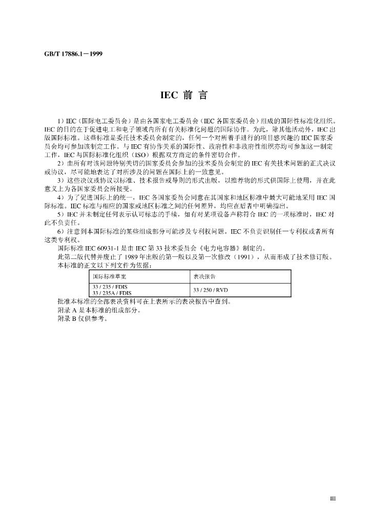 GB/T 17886.1-1999 标准预览