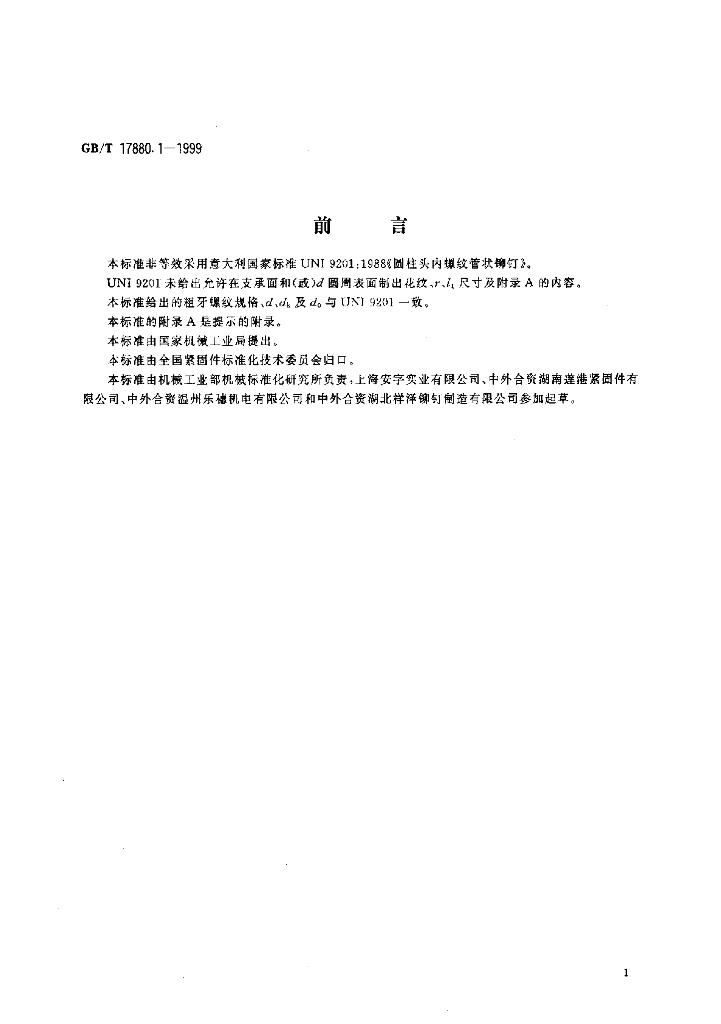GB/T 17880.1-1999 标准预览