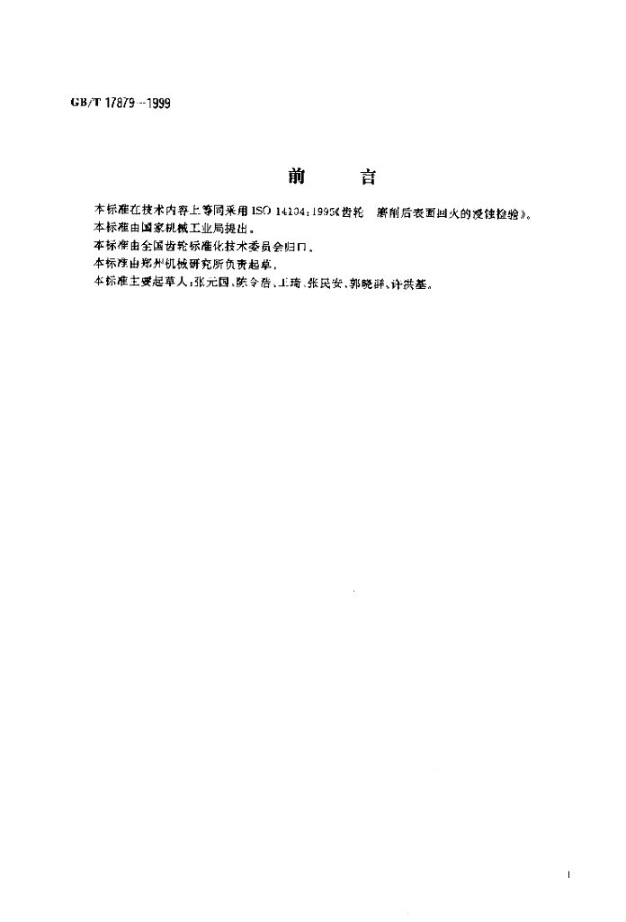 GB/T 17879-1999 标准预览